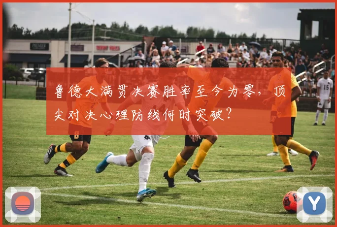 鲁德大满贯决赛胜率至今为零，顶尖对决心理防线何时突破？