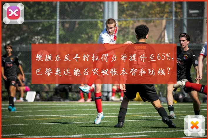 樊振东反手拧拉得分率提升至65%，巴黎奥运能否突破张本智和防线？
