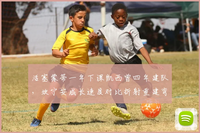 活塞蒙蒂一年下课凯西曾四年建队，坎宁安成长速度对比折射重建弯路